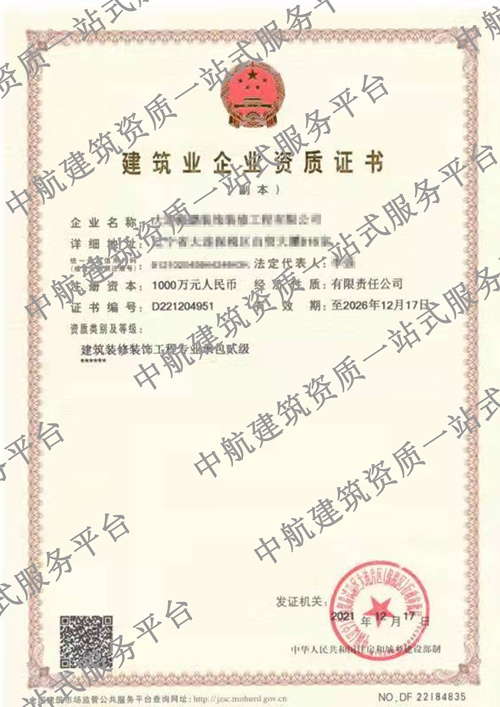 建筑装修装饰工程专业承包资质