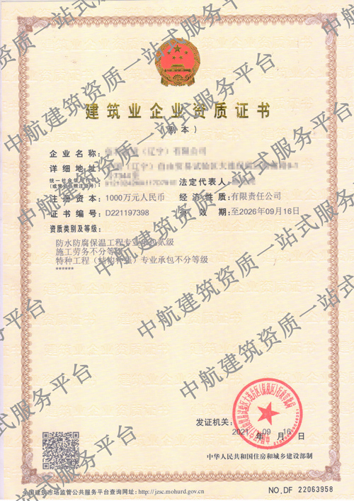 防水防腐保温工程工程专业资质