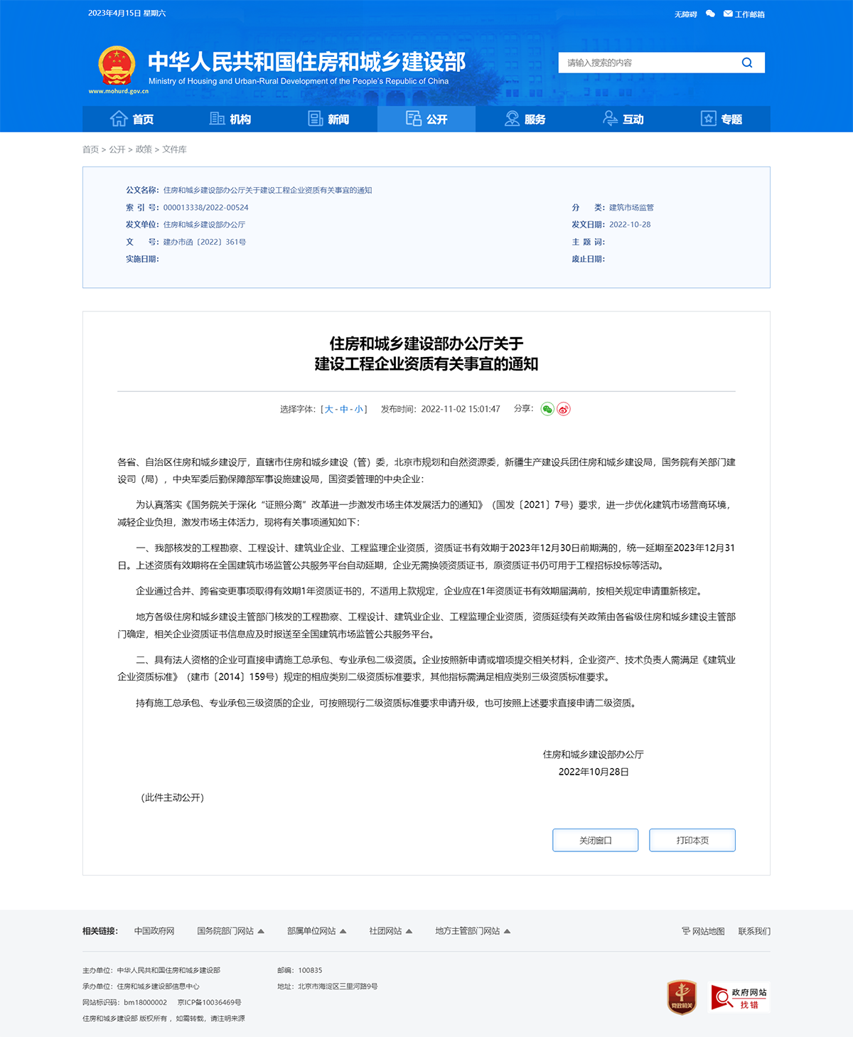 住房和城乡建设部办公厅关于 建设工程企业资质有关事宜的通知.png