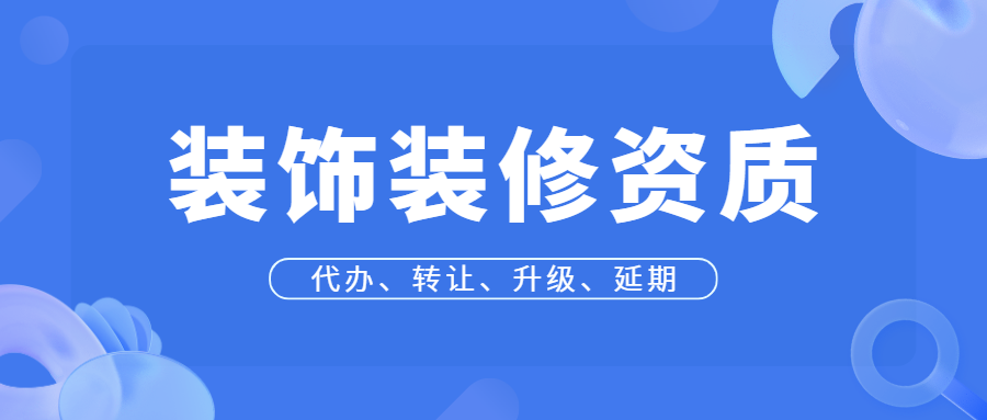 小的装修公司需要办理资质吗？怎么才能快速拿证