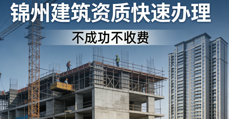 锦州保温资质怎么办理,需要什么条件