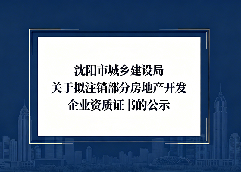 沈阳市城乡建设局关于拟注销部分房地产开发企业资质证书的公示