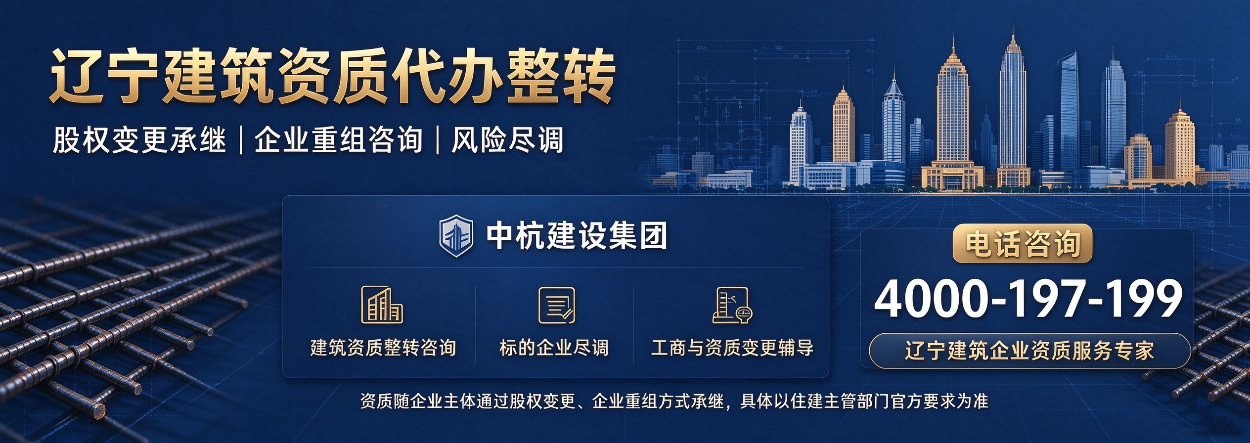 辽宁建筑资质代办整转服务.png