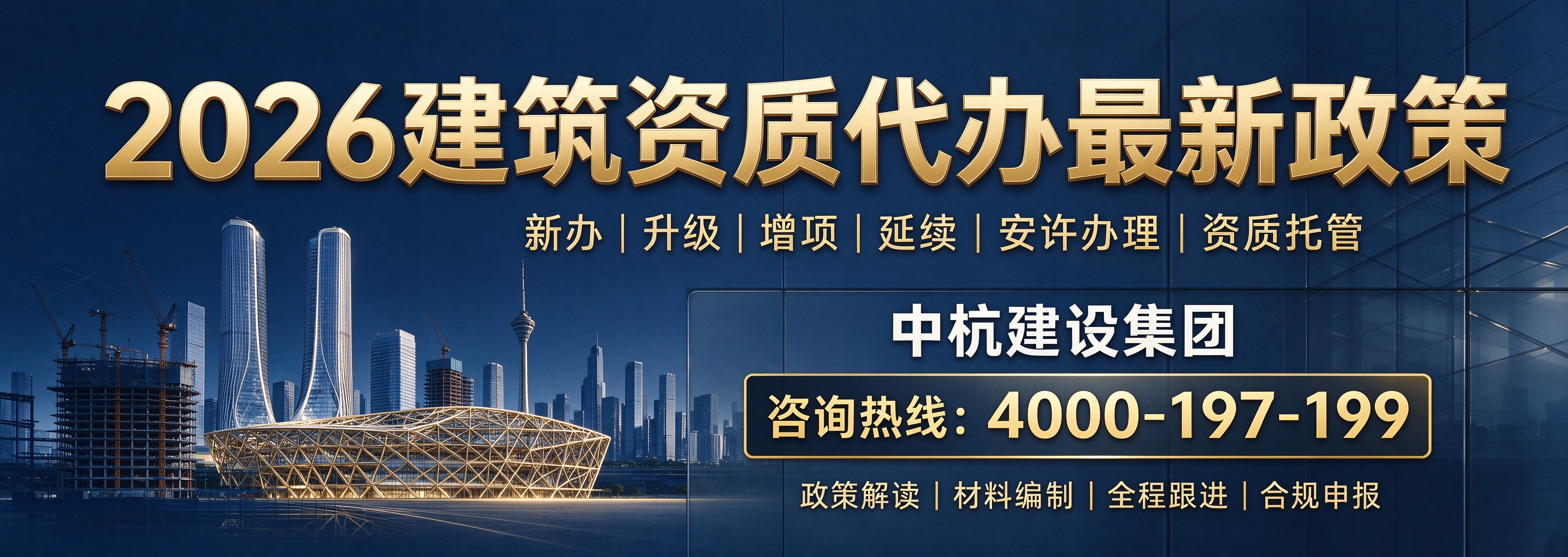 建筑资质代办最新政策（含中杭建设集团）.jpg